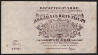 Расчётный знак 25000 рублей. 1921 год, РСФСР. (АЧ-054)