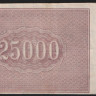 Расчётный знак 25000 рублей. 1921 год, РСФСР. (АЧ-054)
