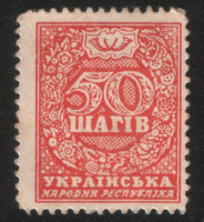 Разменная марка 50 шагов. 1918 год, Украинская Держава.