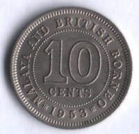 Монета 10 центов. 1953 год, Малайя и Британское Борнео.