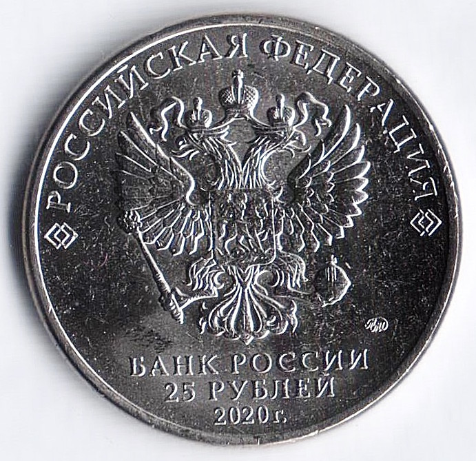 Сколько стоят юбилейные 25 рублей