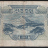 Бона 5 вон. 1947 год, Северная Корея.