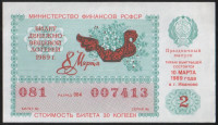 Лотерейный билет. 1989 год, Денежно-вещевая лотерея. Выпуск 2 - "8 марта".