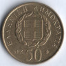 Монета 50 драхм. 1998 год, Греция. 200 лет со дня рождения Дионисиоса Соломоса.
