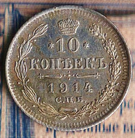 Монета 10 копеек. 1914(СПБ-ВС) год, Российская империя.