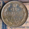 Монета 10 копеек. 1914(СПБ-ВС) год, Российская империя.