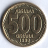 500 динаров. 1993 год, Югославия.