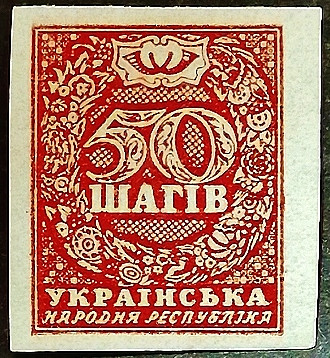 Марка почтовая (50 ш.). "Стандарт". 1918 год, Украина.