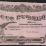Разменный билет 100 рублей. 1918 год, Могилёвская губерния. Бланк.