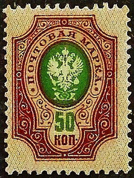 Марка почтовая (50 коп.). "Стандарт". 1912 год, Российская империя.