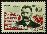 Почтовая марка. "120 лет со дня рождения Я. Гогебашвили". 1960 год, СССР.