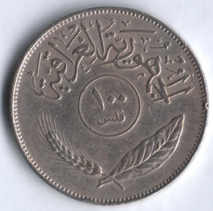 Монета 100 филсов. 1975 год, Ирак.