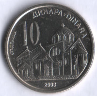 Монета 10 динаров. 2003 год, Сербия.