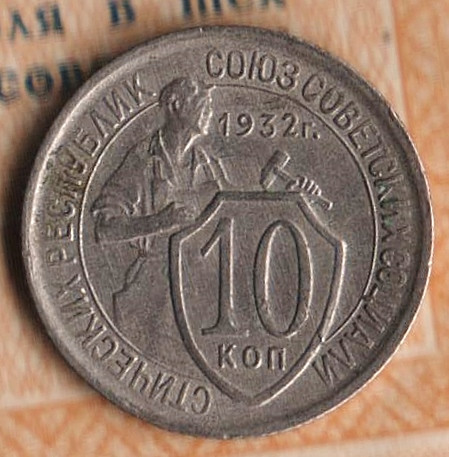 Монета 10 копеек. 1932 год, СССР. Шт. 1.2.