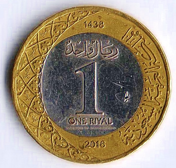 Монета 1 риял. 2016 год, Саудовская Аравия.