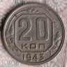 Монета 20 копеек. 1943 год, СССР. Шт. 1.12А.