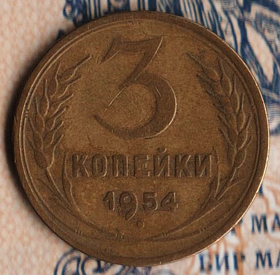 Монета 3 копейки. 1954 год, СССР. Шт. 7.