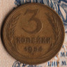 Монета 3 копейки. 1954 год, СССР. Шт. 7.