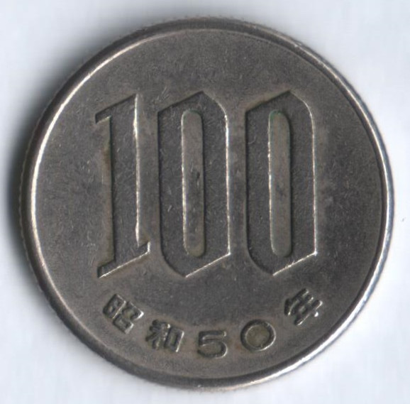 Монета 100 йен. 1975 год, Япония.