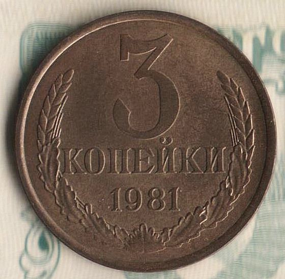 Монета 3 копейки. 1981 год, СССР. Шт. 3.2.