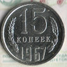 Монета 15 копеек. 1967 год, СССР. Шт. 1.