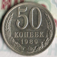 Монета 50 копеек. 1989 год, СССР. Шт. 2А.