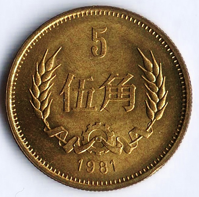 Монета 5 цзяо. 1981 год, КНР.