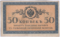 Бона 50 копеек. 1915 год, Российская империя.