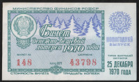 Лотерейный билет. 1970 год, Денежно-вещевая лотерея. Новогодний выпуск.