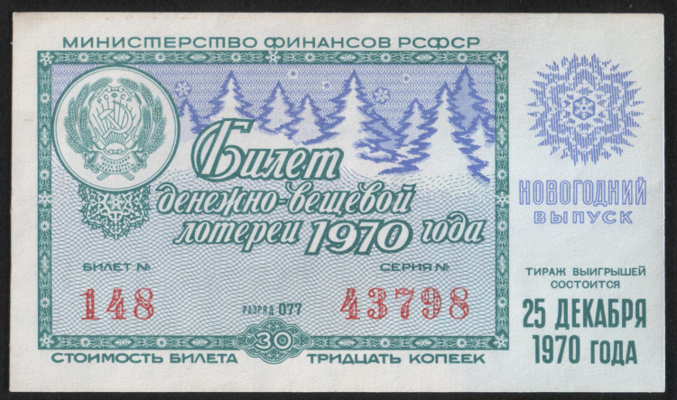 Лотерейный билет. 1970 год, Денежно-вещевая лотерея. Новогодний выпуск.
