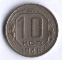 10 копеек. 1948 год, СССР.