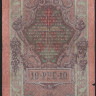 Бона 10 рублей. 1909 год, Россия (Временное правительство). (МЦ)