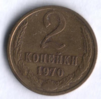 2 копейки. 1970 год, СССР.