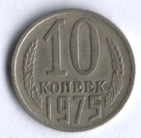 10 копеек. 1975 год, СССР.