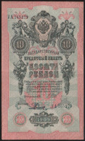 Бона 10 рублей. 1909 год, Россия (Советское правительство). (УА)