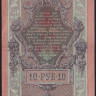 Бона 10 рублей. 1909 год, Россия (Советское правительство). (УА)