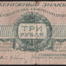 Бона 3 рубля. 1919 год, Полевое Казначейство Северо-Западного фронта. Серия 