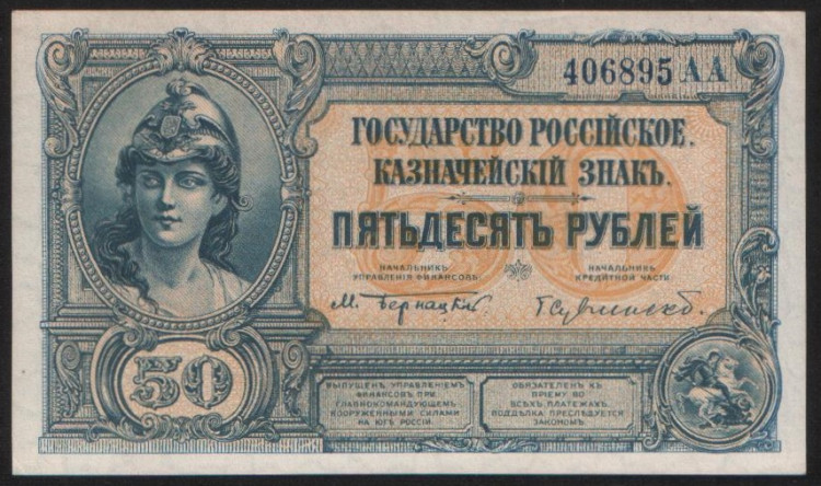Бона 50 рублей. 1920 год (АА), ГК ВСЮР.