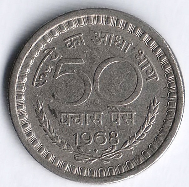 Монета 50 пайсов. 1968(B) год, Индия.