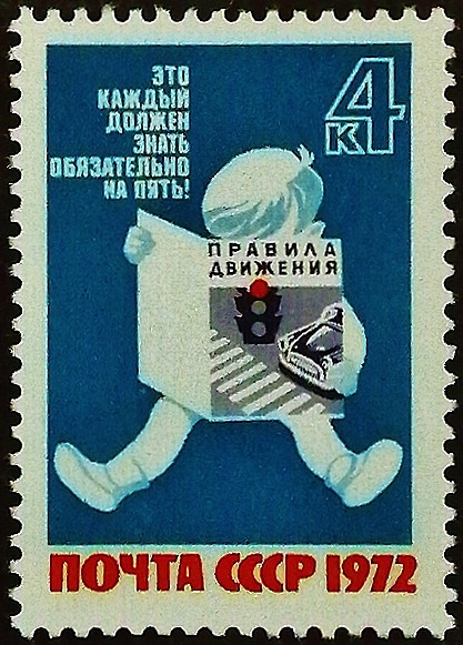 Марка почтовая. «Безопасность дорожного движения». 1972 год, СССР.