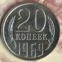 Монета 20 копеек. 1969 год, СССР. Шт. 1.1.