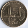 Монета 100 драхм. 1997 год, Греция. 6-й чемпионат мира по лёгкой атлетике.