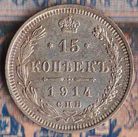 Монета 15 копеек. 1914(СПБ-ВС) год, Российская империя.