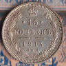 Монета 15 копеек. 1914(СПБ-ВС) год, Российская империя.