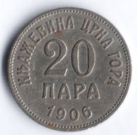 Монета 20 пара. 1906 год, Черногория.