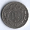 Монета 10 геллеров. 1894 год, Австро-Венгрия.