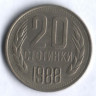 Монета 20 стотинок. 1988 год, Болгария.