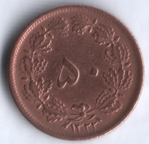 Монета 50 динаров. 1943 год, Иран.