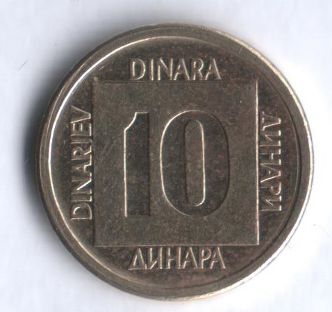 10 динаров. 1988 год, Югославия.