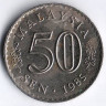 Монета 50 сен. 1985 год, Малайзия.